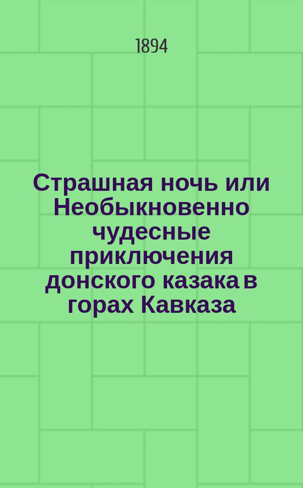 Страшная ночь или Необыкновенно чудесные приключения донского казака в горах Кавказа : Эпизод из времен борьбы русских с горцами : В стихах