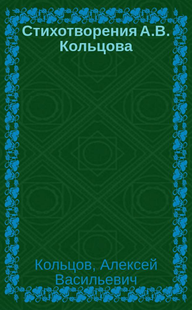 Стихотворения А.В. Кольцова