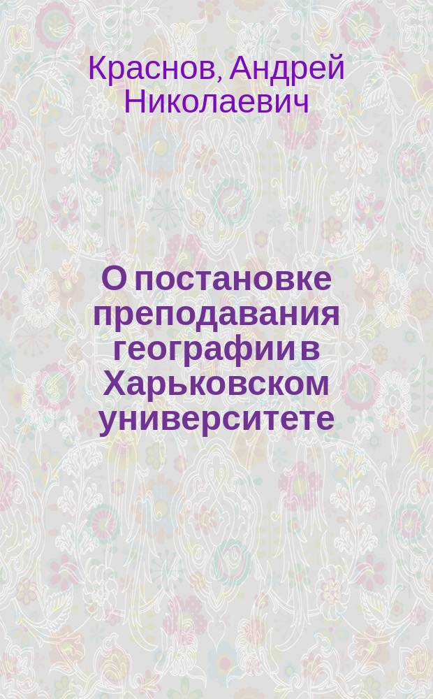 О постановке преподавания географии в Харьковском университете