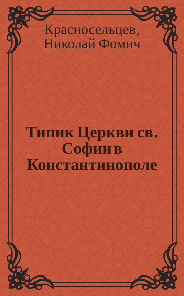 Типик Церкви св. Софии в Константинополе (IX в.)