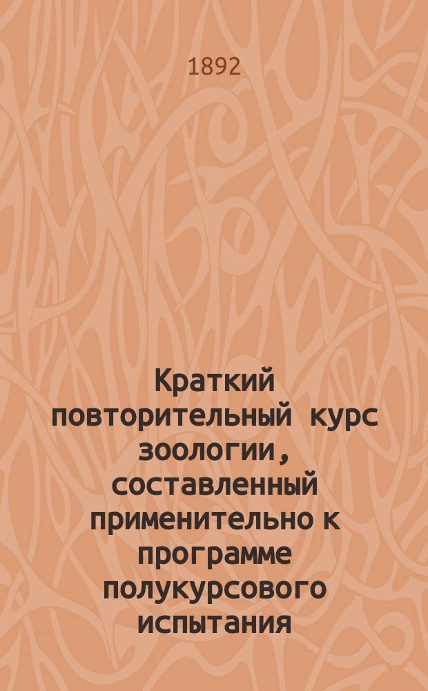 Краткий повторительный курс зоологии, составленный применительно к программе полукурсового испытания