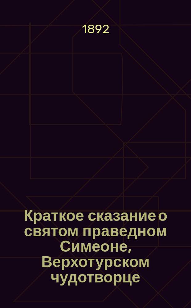 Краткое сказание о святом праведном Симеоне, Верхотурском чудотворце