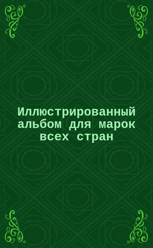 Иллюстрированный альбом для марок всех стран