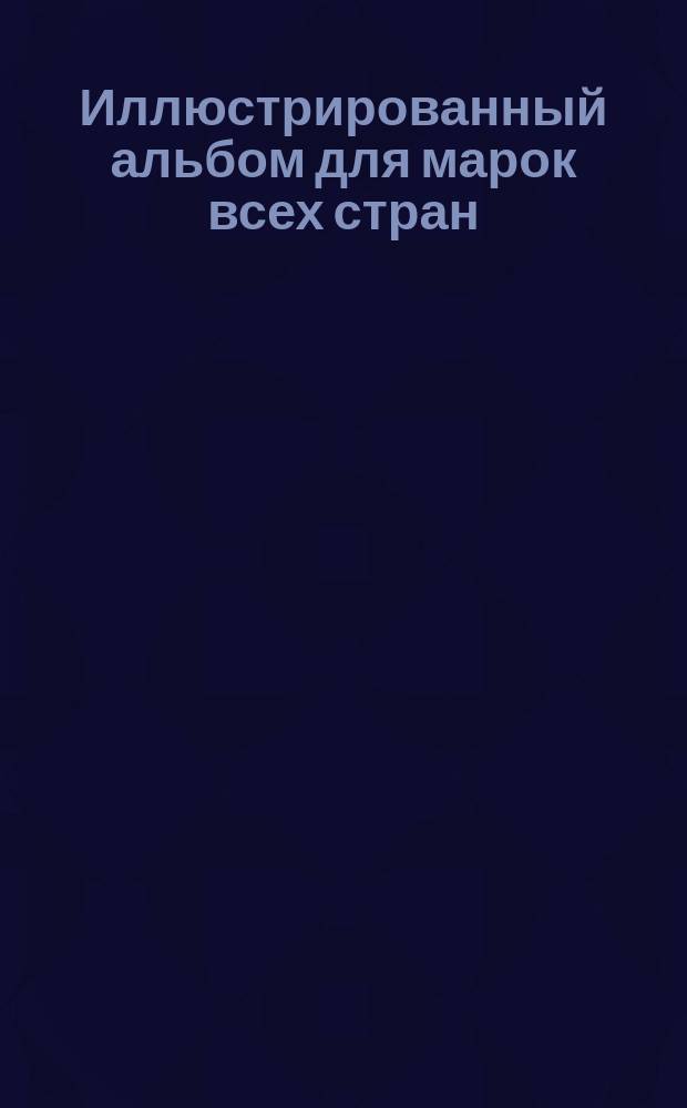 Иллюстрированный альбом для марок всех стран