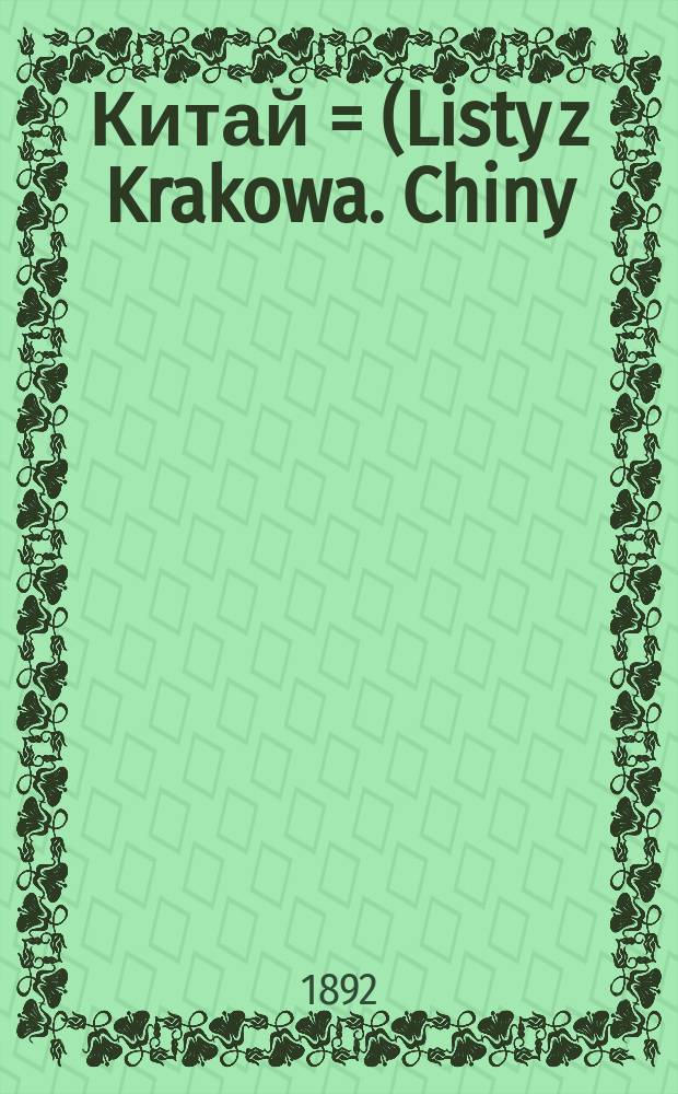 Китай = (Listy z Krakowa. Chiny) : Очерк