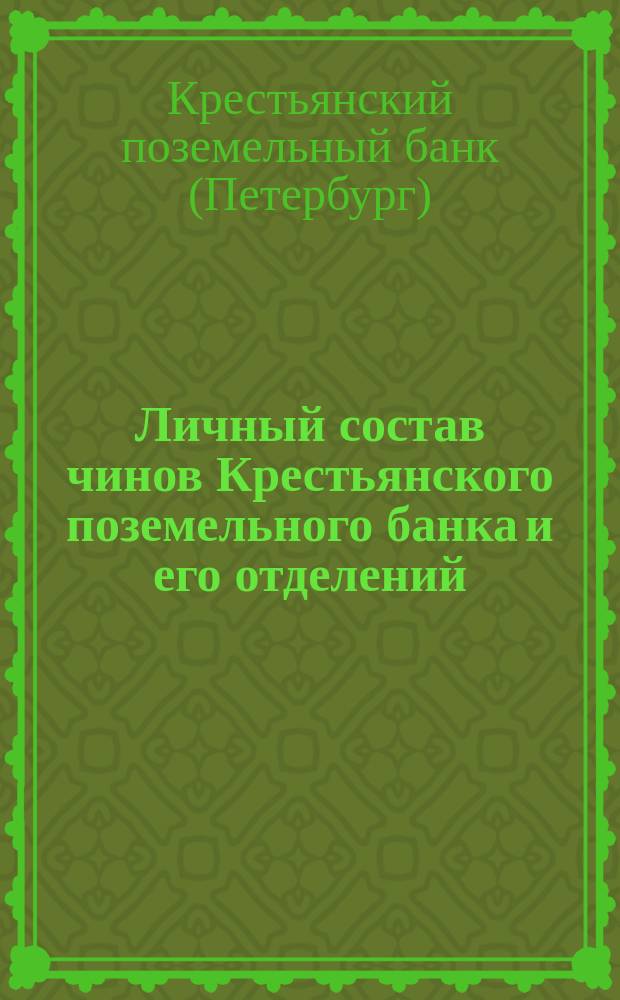 Личный состав чинов Крестьянского поземельного банка и его отделений : По 15 мая 1892 г. : С прил.