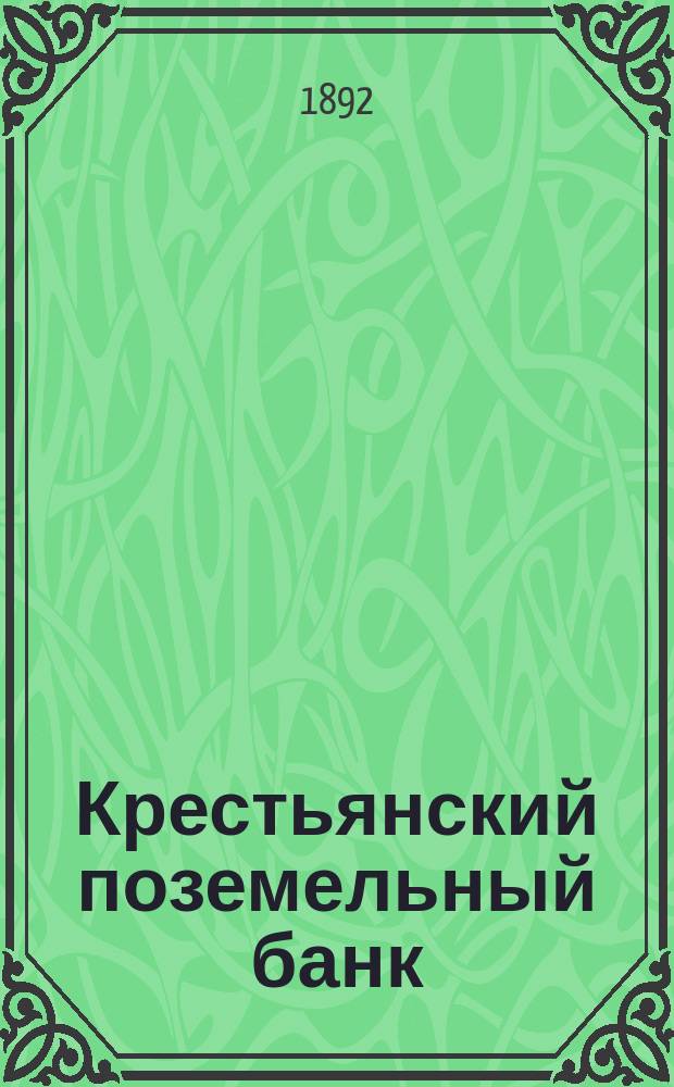 Крестьянский поземельный банк : Историч. очерк