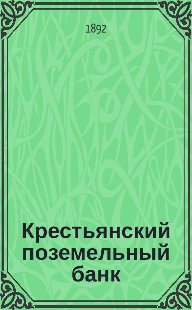 Крестьянский поземельный банк : Историч. очерк