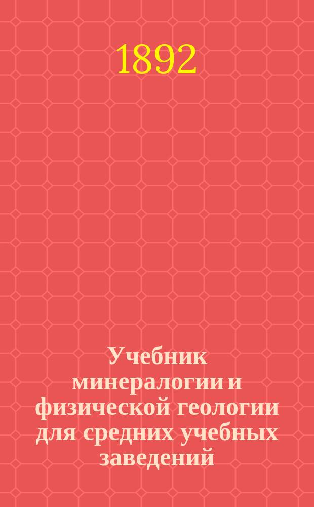 Учебник минералогии и физической геологии для средних учебных заведений