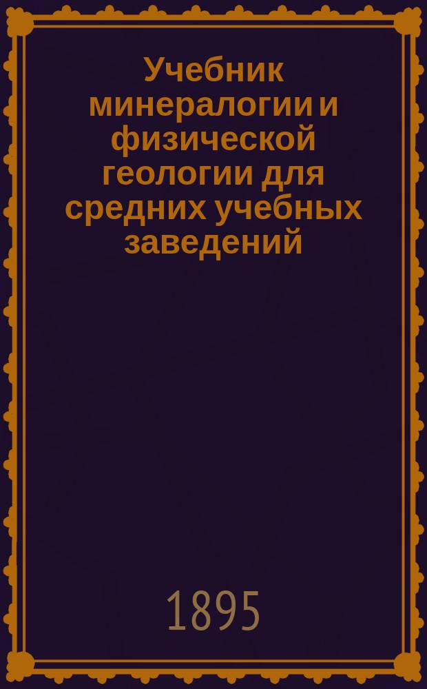 Учебник минералогии и физической геологии для средних учебных заведений