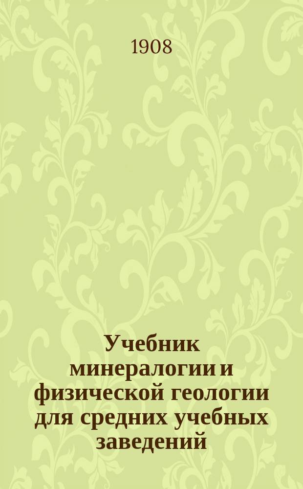 Учебник минералогии и физической геологии для средних учебных заведений