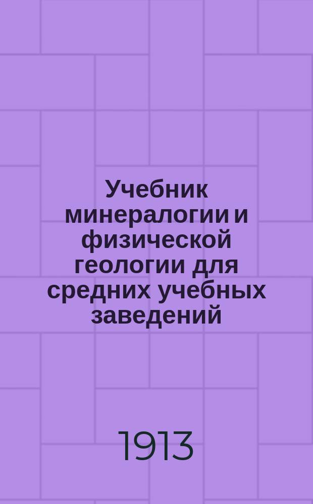 Учебник минералогии и физической геологии для средних учебных заведений