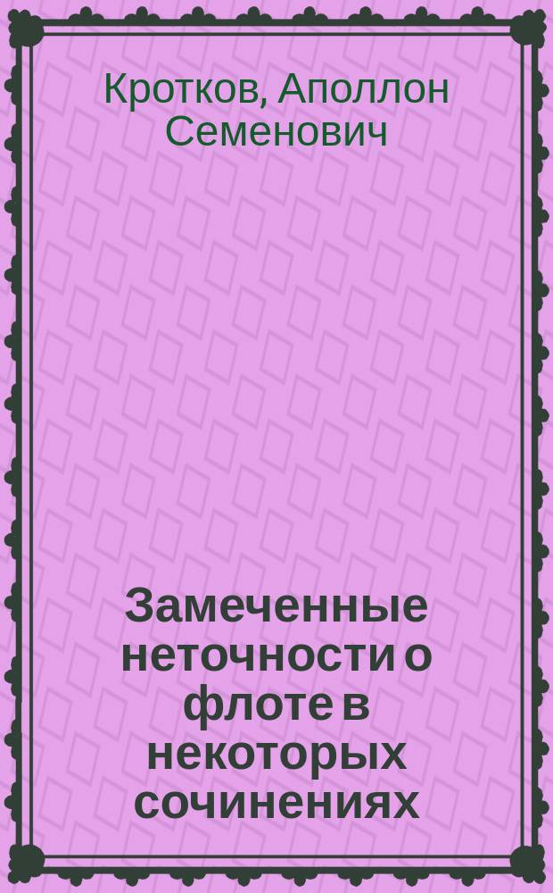 Замеченные неточности о флоте в некоторых сочинениях