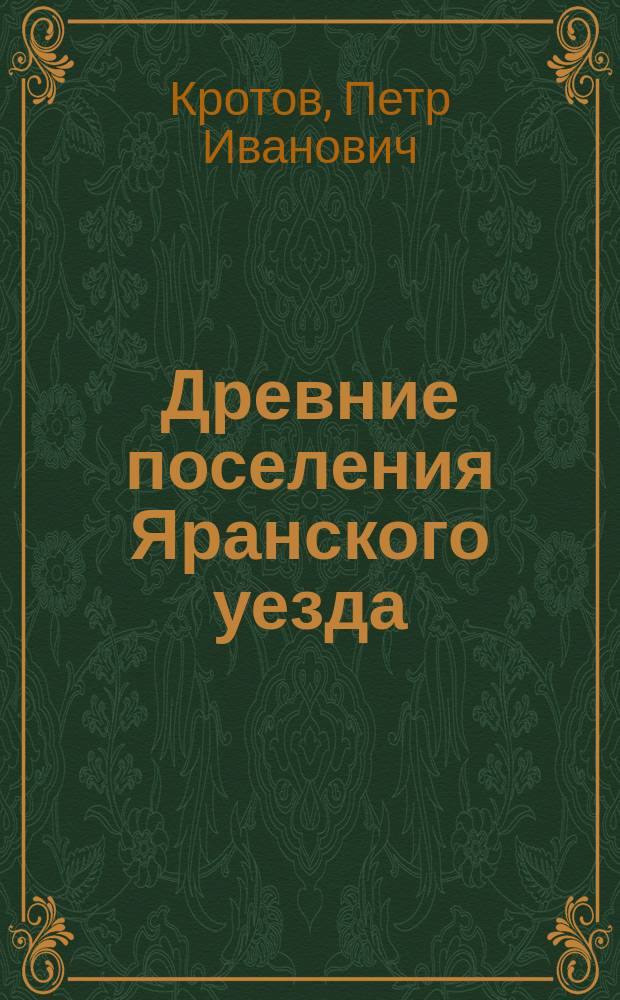 Древние поселения Яранского уезда
