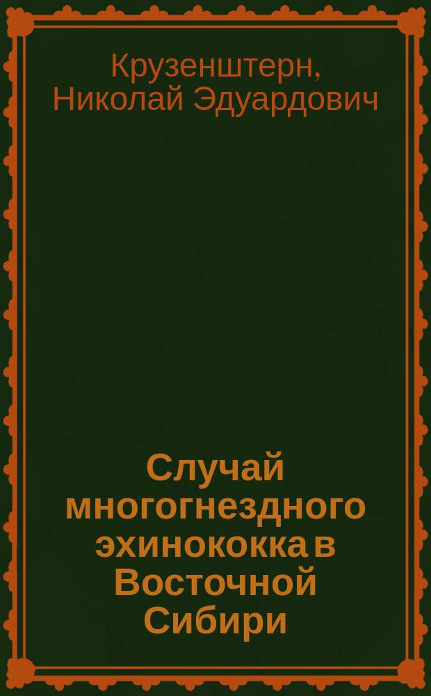 Случай многогнездного эхинококка в Восточной Сибири