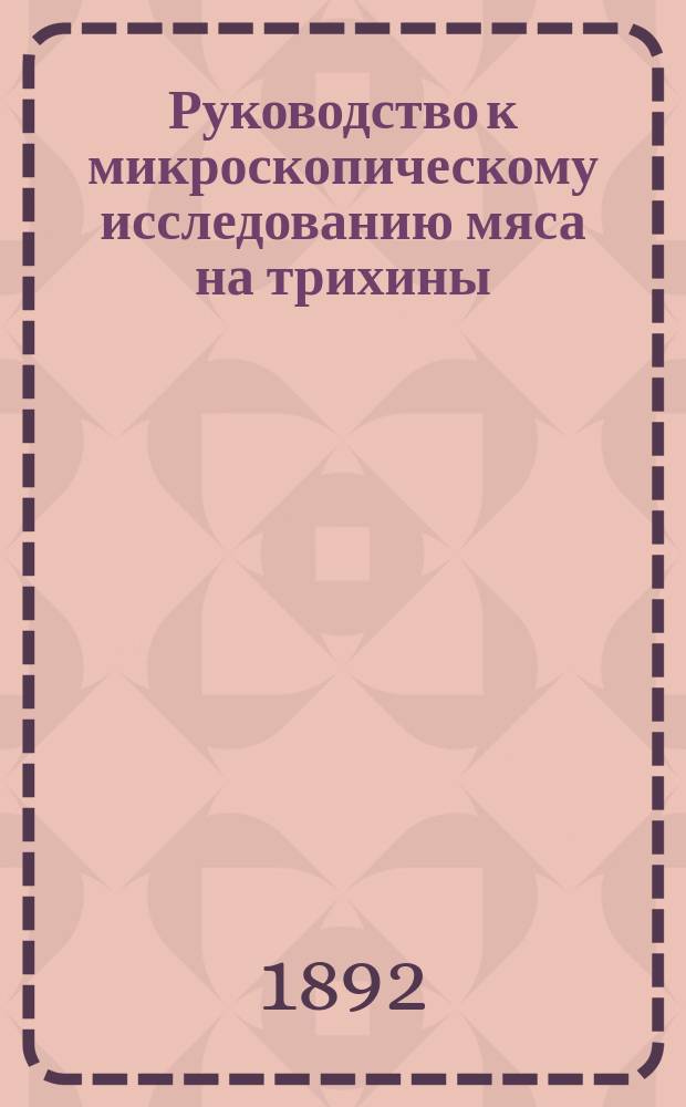 Руководство к микроскопическому исследованию мяса на трихины