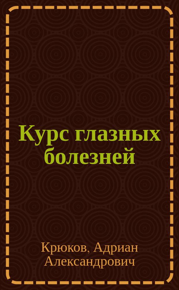 Курс глазных болезней