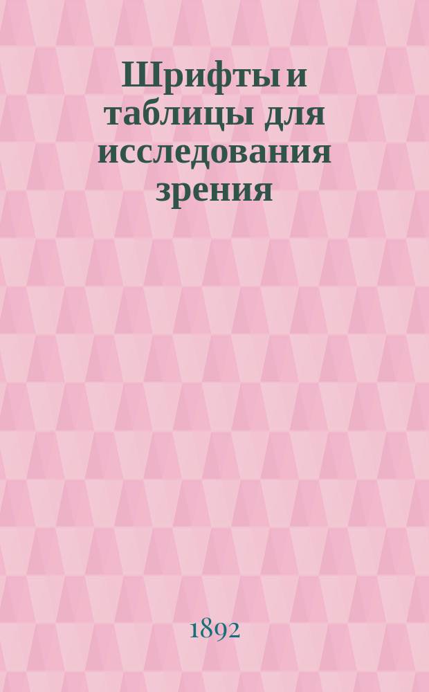 Шрифты и таблицы для исследования зрения