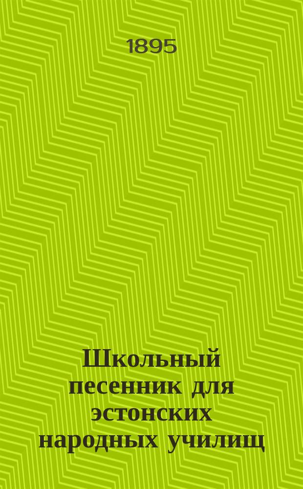 Школьный песенник для эстонских народных училищ