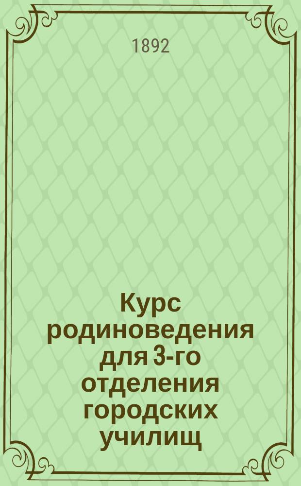 Курс родиноведения для 3-го отделения городских училищ