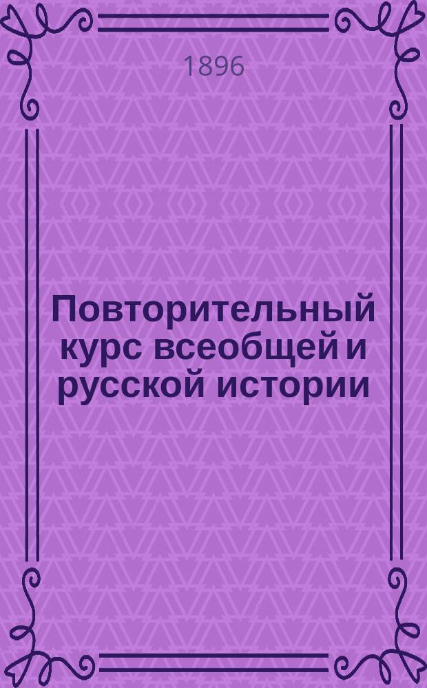 Повторительный курс всеобщей и русской истории