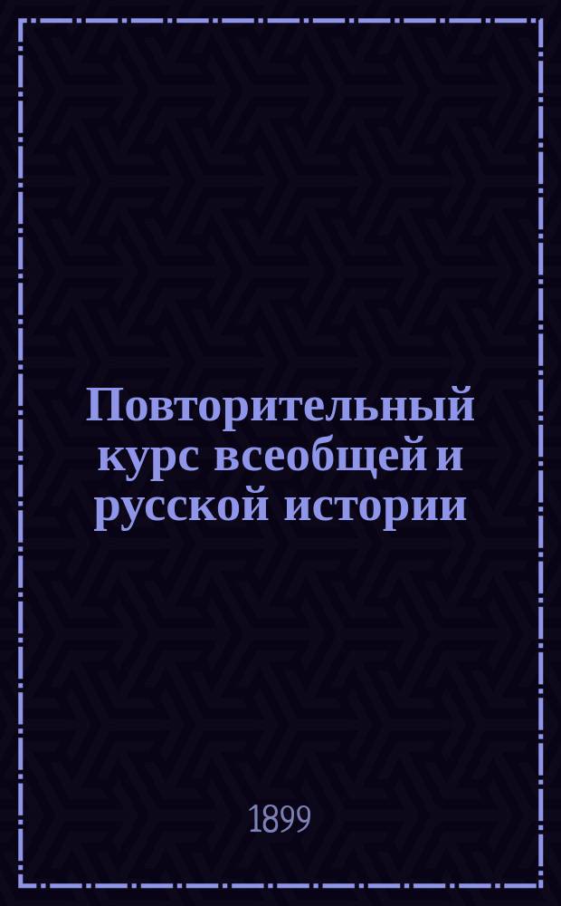 Повторительный курс всеобщей и русской истории