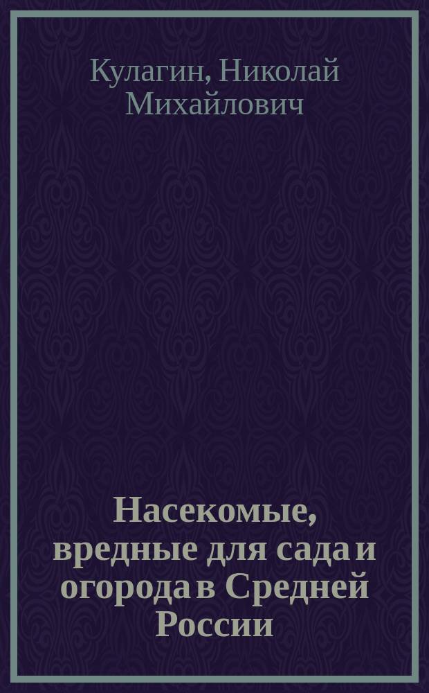 Насекомые, вредные для сада и огорода в Средней России