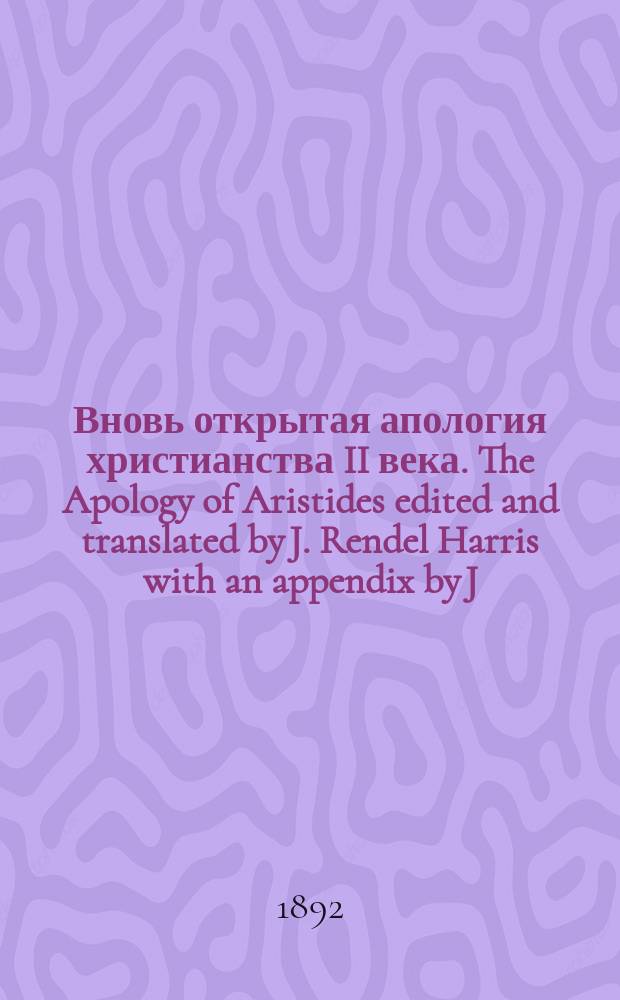 Вновь открытая апология христианства II века. The Apology of Aristides edited and translated by J. Rendel Harris with an appendix by J. Armitage Robinson. (Texts and studies, contributions to biblical and patristic literature, edited by J. Armitage Robinson. Vol. I № 1). Cambridge. 1891 : Рец.