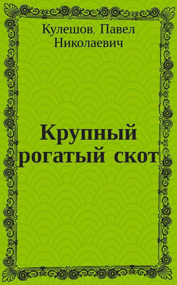 Крупный рогатый скот