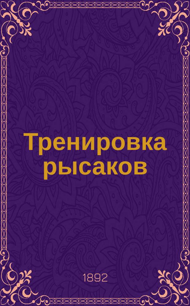 Тренировка рысаков : Сост. по Марвину и доп. по Сплэну, Маклеоду, Валлясу и др. П. Кулешов, проф. Петр. с.-х. акад