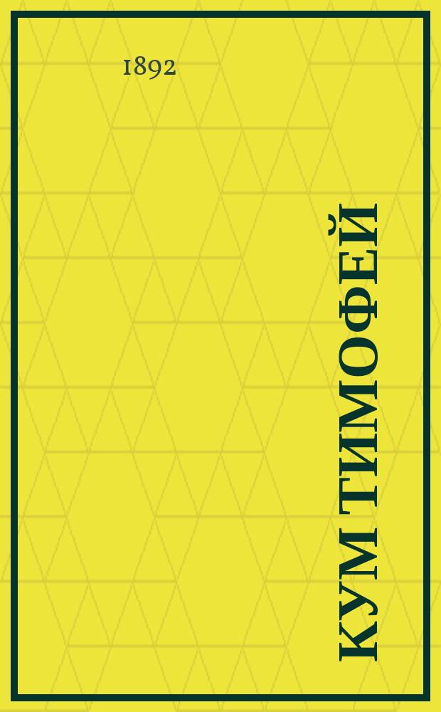 Кум Тимофей : Ист. быль из времен Царствования Иоанна III (1492-1500 г.)