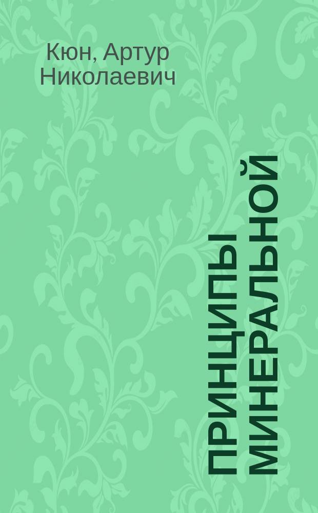Принципы минеральной (монументальной) живописи : Докл. А.Н. Кюна в 1 Отд. Р.Т.О. : (Стеногр. отчет)
