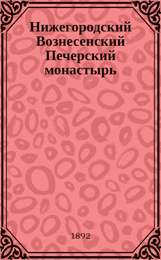 Нижегородский Вознесенский Печерский монастырь