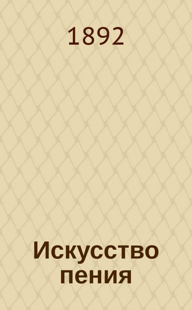 Искусство пения (L'arte del canto) по классическим преданиям : Техн. правила и советы ученикам и артистам : Пер. с итал