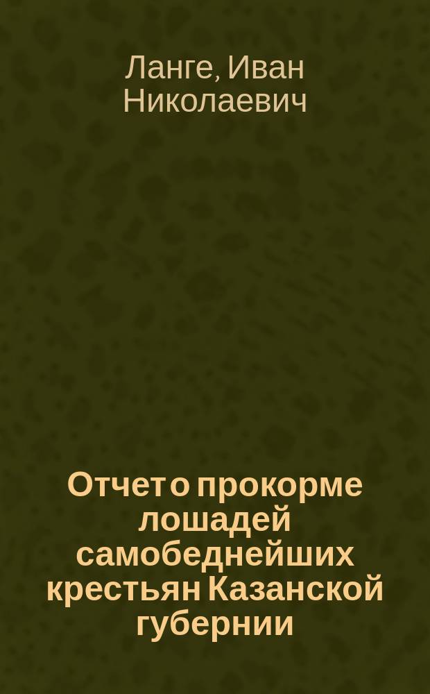 Отчет о прокорме лошадей самобеднейших крестьян Казанской губернии