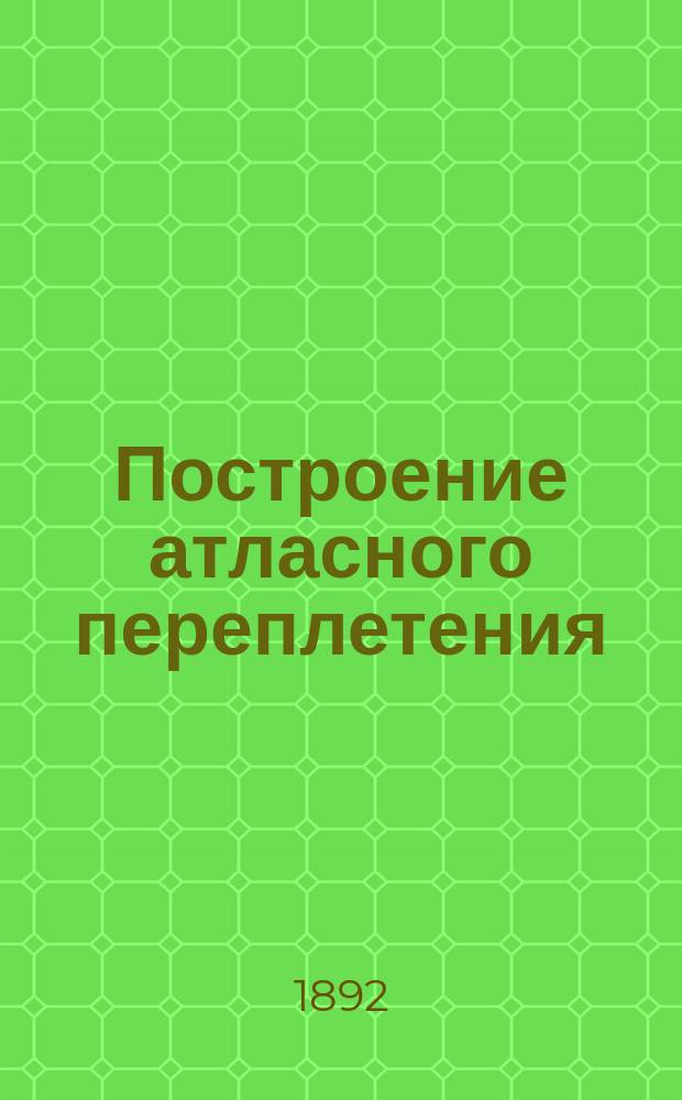 Построение атласного переплетения