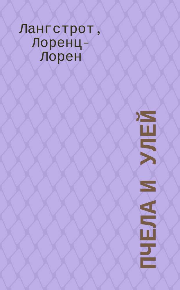 Пчела и улей