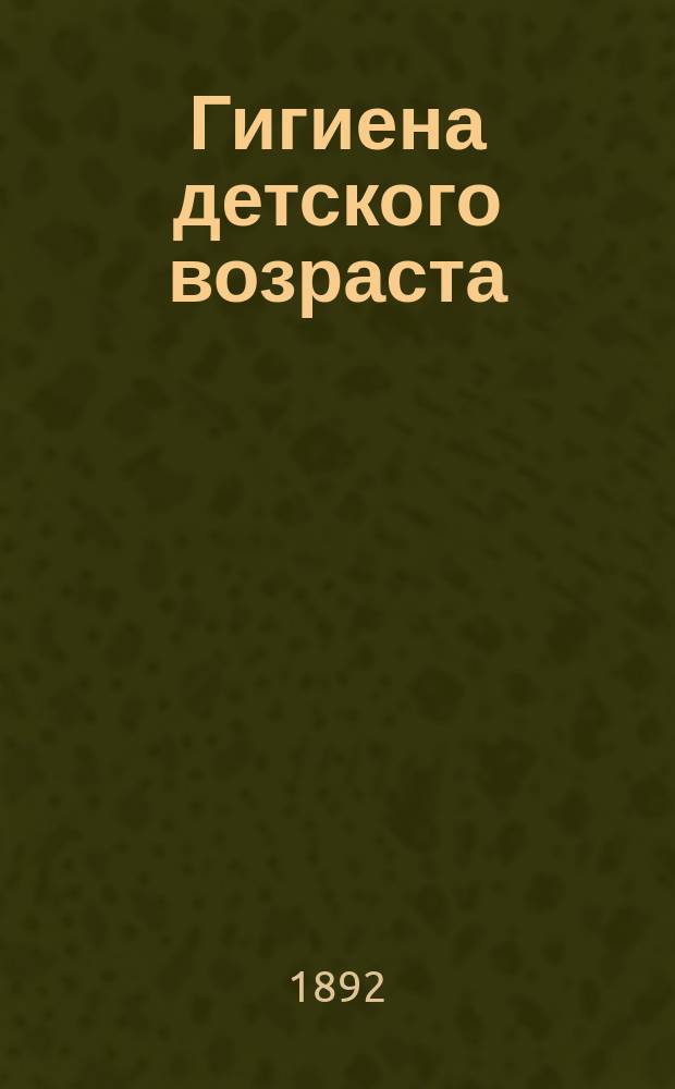 Гигиена детского возраста : По лекциям э. о. проф. Н.С. Корсакова, чит. в 1891-1892 гг