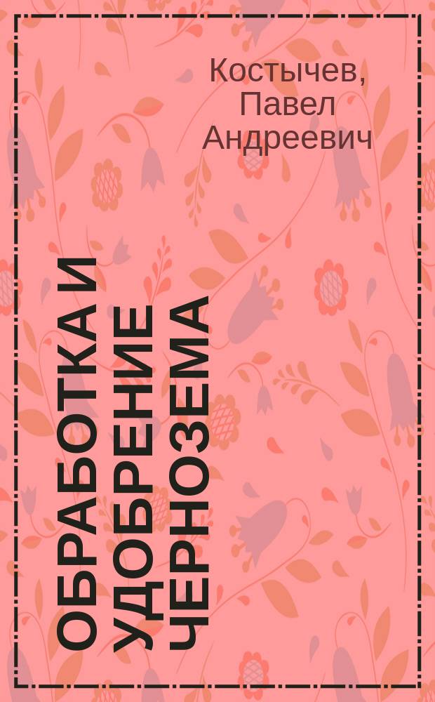 Обработка и удобрение чернозема : Сб. ст