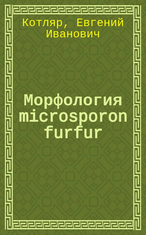 Морфология microsporon furfur
