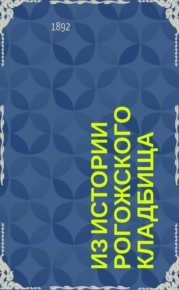 Из истории Рогожского кладбища