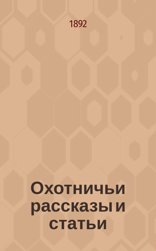 Охотничьи рассказы и статьи : Вып. 1-