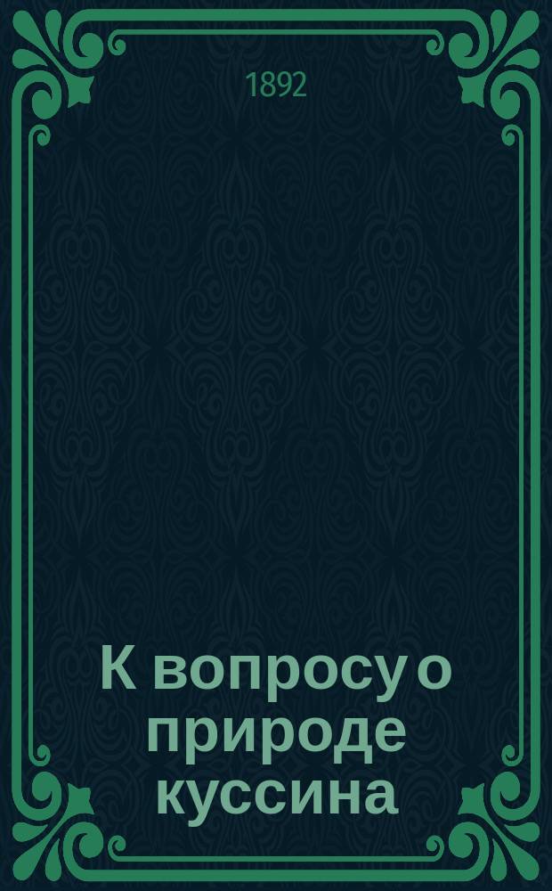 К вопросу о природе куссина : Дисс. на степ. д-ра мед. лекаря Н.М. Левина