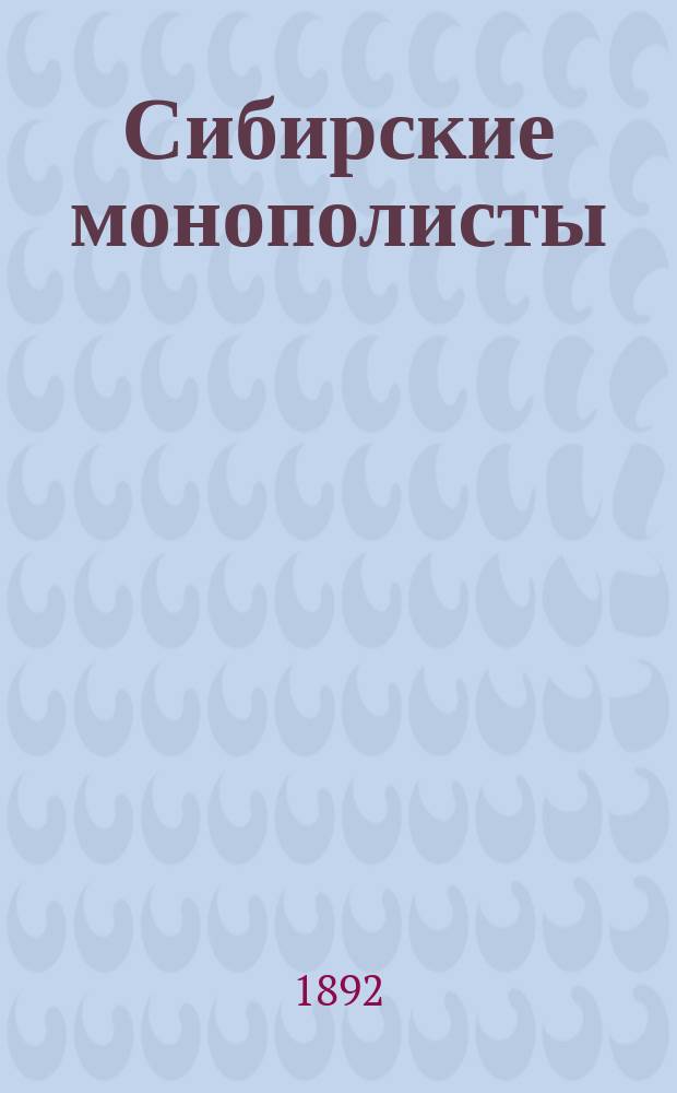 Сибирские монополисты : Экон. очерк