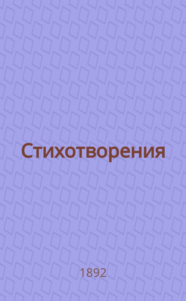 Стихотворения
