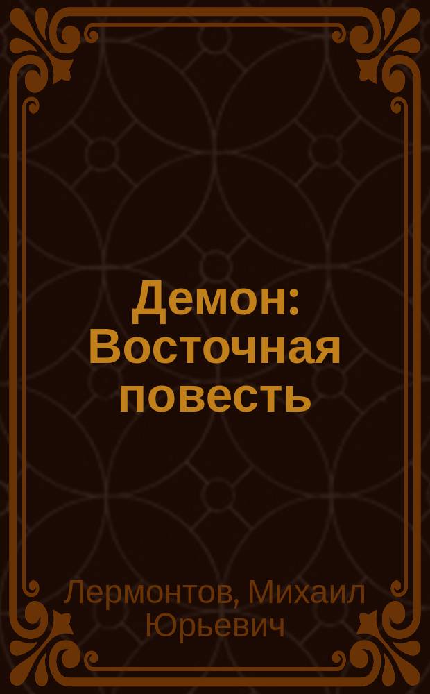 Демон : Восточная повесть : (1829-1838)