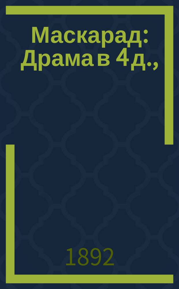 ... Маскарад : Драма в 4 д., (в стихах)