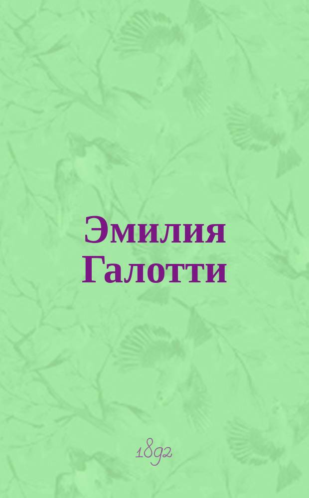 Эмилия Галотти : Трагедия в 5 д. Лессинга : Пер. с нем