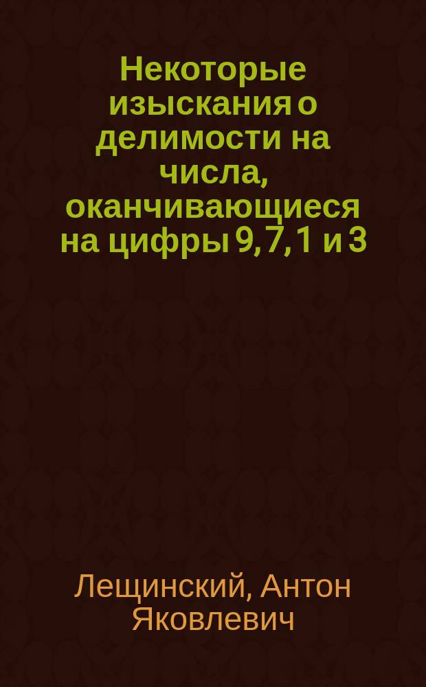 Некоторые изыскания о делимости на числа, оканчивающиеся на цифры 9, 7, 1 и 3