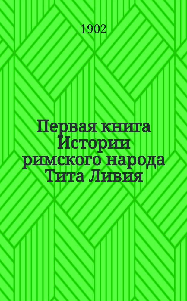 Первая книга Истории римского народа Тита Ливия : Рус. текст со словами и примеч